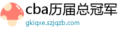 cba历届总冠军